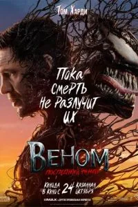 Веном 3