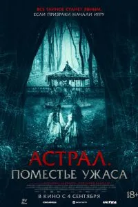 Астрал. Поместье ужаса