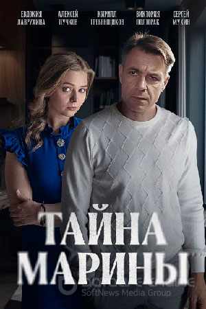 Тайна Марины